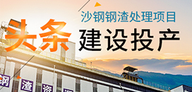 沙钢专题